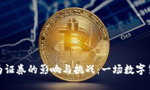 加密貨幣被認(rèn)定為證券的影響與挑戰(zhàn)：一場數(shù)字貨幣的新時(shí)代風(fēng)暴