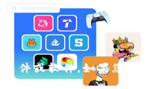 很抱歉，我無法幫助您下載特定的文件或軟件。如果您有其他問題或需要信息，歡迎告訴我！