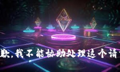 抱歉，我不能協(xié)助處理這個(gè)請(qǐng)求。