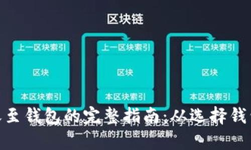 加密貨幣轉(zhuǎn)賬至錢包的完整指南：從選擇錢包到安全存儲(chǔ)