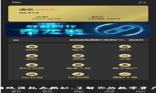 Tokenim轉賬消耗大揭秘：了解你的數字資產如何運作