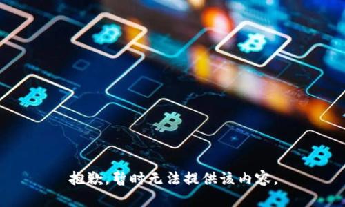 抱歉，暫時(shí)無法提供該內(nèi)容。