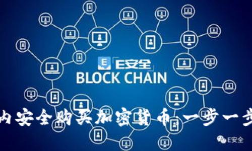 如何在國內(nèi)安全購買加密貨幣：一步一步新手指南