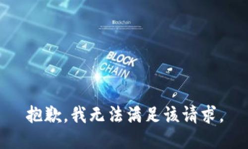 抱歉，我無法滿足該請求。