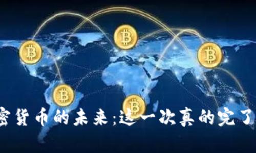 加密貨幣的未來：這一次真的完了嗎？