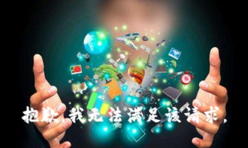 抱歉，我無法滿足該請求。