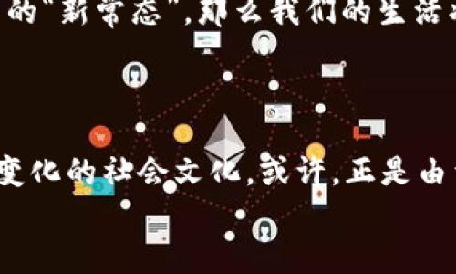   加密貨幣的未來：這...是真的嗎？你準備好迎接數(shù)字貨幣的革命了嗎？ / 

 guanjianci 加密貨幣, 數(shù)字貨幣, 區(qū)塊鏈, 投資機會 /guanjianci 

引言：加密貨幣的崛起
在過去的十年里，加密貨幣已經(jīng)從一個邊緣話題發(fā)展成了全球金融市場的重要組成部分。比特幣、以太坊、萊特幣……這些數(shù)字貨幣不斷吸引著投資者、技術愛好者，乃至普通消費者的關注。尤其是在全球經(jīng)濟動蕩、通貨膨脹抬頭的今天，越來越多的人們開始質(zhì)疑：這...真的靠譜嗎？加密貨幣真的能成為未來的主流貨幣嗎？

加密貨幣的定義和運作機制
在深入探討加密貨幣的未來之前，讓我們先澄清一下什么是加密貨幣。簡單來說，加密貨幣是一種基于區(qū)塊鏈技術的數(shù)字或者虛擬貨幣，利用密碼學技術確保交易的安全性并控制新單位的生成。
區(qū)塊鏈，作為加密貨幣的核心技術，其去中心化、透明的特性使得交易的安全性和可靠性大大增強。在這個數(shù)字化的時代，區(qū)塊鏈技術不僅可以在金融領域發(fā)揮作用，還可以在供應鏈管理、醫(yī)療、版權保護等多個領域生根發(fā)芽。

加密貨幣的投資機會
那么，加密貨幣究竟能為你的投資組合帶來什么樣的機會呢？這也是很多投資者想要了解的信息。
首先，加密貨幣的波動性極大，這意味著在短期內(nèi)，潛在的收益也很可觀。雖然風險并存，但對于那些能夠把握住市場趨勢的投資者而言，這無疑是一次難得的機會。我們常常聽到這樣的故事：某個年輕人在幾年前用幾千元投資比特幣，現(xiàn)在已經(jīng)成為了百萬富翁。這種激勵，無疑吸引了無數(shù)追夢者。

文化與流行趨勢的融合
值得注意的是，加密貨幣不僅是金融投資的工具，它更是一種文化現(xiàn)象。在這個以數(shù)字化和網(wǎng)絡為核心的時代，加密貨幣逐漸融入了年輕人的生活。比如，許多流行歌曲中開始出現(xiàn)“比特幣”這樣的詞匯，甚至某些網(wǎng)紅主播也開始通過加密貨幣的交易進行直播。你是否也曾在社交平臺上看到過這樣的熱潮？

技術的進步與顛覆
從技術的角度來看，區(qū)塊鏈技術的不斷進步為加密貨幣的發(fā)展提供了強大的動力。新一代的區(qū)塊鏈應用程序?qū)映霾桓F，不僅包含了更加復雜的智能合約，還有去中心化金融（DeFi）等新興概念。這些技術的變化，使得加密貨幣的應用場景更為廣泛，不再僅限于投機，而是可以更實質(zhì)性地進入我們的生活，如支付、轉(zhuǎn)賬、甚至是資產(chǎn)管理。

未來的挑戰(zhàn)與不確定性
但是，未來的道路并非一帆風順。在這個瞬息萬變的領域，加密貨幣仍然面臨諸多挑戰(zhàn)。例如，各國對加密貨幣的監(jiān)管政策差異巨大。某些國家已經(jīng)開始采取更加嚴格的監(jiān)管措施，甚至禁止加密貨幣的交易，這無疑給投資者帶來了不小的挑戰(zhàn)。
此外，市場的波動性也讓許多人對加密貨幣的穩(wěn)定性表示擔憂。盡管投資者在獲取高收益的同時，潛在的風險也不容忽視。

加密貨幣與人類未來的關系
在這樣的背景下，如何把握加密貨幣的機會，未來又會向我們展示怎樣的畫卷？這讓我想到了一個有趣的問題：如果有一天，加密貨幣真成了我們生活中的“新常態(tài)”，那么我們的生活將會發(fā)生怎樣的變化？
想象一下，如果數(shù)字貨幣成為主流，你的日常消費都需要用加密貨幣來支付——這將對我們的消費習慣、財富管理甚至人際關系產(chǎn)生怎樣的影響？

結(jié)語：是否準備好迎接這場革命？
無論你對加密貨幣持何種態(tài)度，時代的潮流是不容逆轉(zhuǎn)的。作為消費者、投資者，我們需要時刻保持警覺，關注市場動態(tài)，理解背后的技術變革，以及日益變化的社會文化?；蛟S，正是由于這個不確定而又充滿機會的時代，才讓我們的人生充滿了無限可能。
在這個加密貨幣的新時代，是否真的準備好迎接這場數(shù)字貨幣的革命？