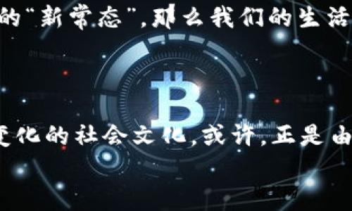   加密貨幣的未來：這...是真的嗎？你準備好迎接數(shù)字貨幣的革命了嗎？ / 

 guanjianci 加密貨幣, 數(shù)字貨幣, 區(qū)塊鏈, 投資機會 /guanjianci 

引言：加密貨幣的崛起
在過去的十年里，加密貨幣已經(jīng)從一個邊緣話題發(fā)展成了全球金融市場的重要組成部分。比特幣、以太坊、萊特幣……這些數(shù)字貨幣不斷吸引著投資者、技術愛好者，乃至普通消費者的關注。尤其是在全球經(jīng)濟動蕩、通貨膨脹抬頭的今天，越來越多的人們開始質(zhì)疑：這...真的靠譜嗎？加密貨幣真的能成為未來的主流貨幣嗎？

加密貨幣的定義和運作機制
在深入探討加密貨幣的未來之前，讓我們先澄清一下什么是加密貨幣。簡單來說，加密貨幣是一種基于區(qū)塊鏈技術的數(shù)字或者虛擬貨幣，利用密碼學技術確保交易的安全性并控制新單位的生成。
區(qū)塊鏈，作為加密貨幣的核心技術，其去中心化、透明的特性使得交易的安全性和可靠性大大增強。在這個數(shù)字化的時代，區(qū)塊鏈技術不僅可以在金融領域發(fā)揮作用，還可以在供應鏈管理、醫(yī)療、版權保護等多個領域生根發(fā)芽。

加密貨幣的投資機會
那么，加密貨幣究竟能為你的投資組合帶來什么樣的機會呢？這也是很多投資者想要了解的信息。
首先，加密貨幣的波動性極大，這意味著在短期內(nèi)，潛在的收益也很可觀。雖然風險并存，但對于那些能夠把握住市場趨勢的投資者而言，這無疑是一次難得的機會。我們常常聽到這樣的故事：某個年輕人在幾年前用幾千元投資比特幣，現(xiàn)在已經(jīng)成為了百萬富翁。這種激勵，無疑吸引了無數(shù)追夢者。

文化與流行趨勢的融合
值得注意的是，加密貨幣不僅是金融投資的工具，它更是一種文化現(xiàn)象。在這個以數(shù)字化和網(wǎng)絡為核心的時代，加密貨幣逐漸融入了年輕人的生活。比如，許多流行歌曲中開始出現(xiàn)“比特幣”這樣的詞匯，甚至某些網(wǎng)紅主播也開始通過加密貨幣的交易進行直播。你是否也曾在社交平臺上看到過這樣的熱潮？

技術的進步與顛覆
從技術的角度來看，區(qū)塊鏈技術的不斷進步為加密貨幣的發(fā)展提供了強大的動力。新一代的區(qū)塊鏈應用程序?qū)映霾桓F，不僅包含了更加復雜的智能合約，還有去中心化金融（DeFi）等新興概念。這些技術的變化，使得加密貨幣的應用場景更為廣泛，不再僅限于投機，而是可以更實質(zhì)性地進入我們的生活，如支付、轉(zhuǎn)賬、甚至是資產(chǎn)管理。

未來的挑戰(zhàn)與不確定性
但是，未來的道路并非一帆風順。在這個瞬息萬變的領域，加密貨幣仍然面臨諸多挑戰(zhàn)。例如，各國對加密貨幣的監(jiān)管政策差異巨大。某些國家已經(jīng)開始采取更加嚴格的監(jiān)管措施，甚至禁止加密貨幣的交易，這無疑給投資者帶來了不小的挑戰(zhàn)。
此外，市場的波動性也讓許多人對加密貨幣的穩(wěn)定性表示擔憂。盡管投資者在獲取高收益的同時，潛在的風險也不容忽視。

加密貨幣與人類未來的關系
在這樣的背景下，如何把握加密貨幣的機會，未來又會向我們展示怎樣的畫卷？這讓我想到了一個有趣的問題：如果有一天，加密貨幣真成了我們生活中的“新常態(tài)”，那么我們的生活將會發(fā)生怎樣的變化？
想象一下，如果數(shù)字貨幣成為主流，你的日常消費都需要用加密貨幣來支付——這將對我們的消費習慣、財富管理甚至人際關系產(chǎn)生怎樣的影響？

結(jié)語：是否準備好迎接這場革命？
無論你對加密貨幣持何種態(tài)度，時代的潮流是不容逆轉(zhuǎn)的。作為消費者、投資者，我們需要時刻保持警覺，關注市場動態(tài)，理解背后的技術變革，以及日益變化的社會文化?；蛟S，正是由于這個不確定而又充滿機會的時代，才讓我們的人生充滿了無限可能。
在這個加密貨幣的新時代，是否真的準備好迎接這場數(shù)字貨幣的革命？