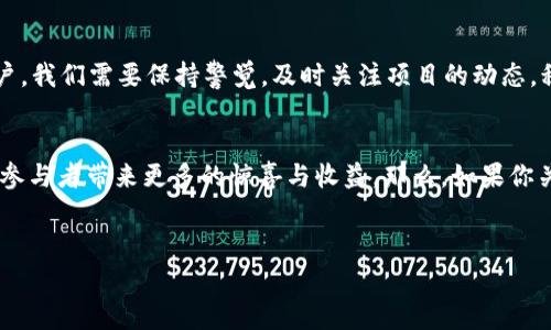 在加密貨幣領(lǐng)域，“空投幣”是一個(gè)受到廣大投資者關(guān)注的話題，尤其是在Tokenim等平臺(tái)上。空投通常是指一種數(shù)字貨幣項(xiàng)目為了推廣其代幣而免費(fèi)向用戶發(fā)送代幣的活動(dòng)。這種做法不僅能夠?yàn)轫?xiàng)目吸引用戶關(guān)注，還能激活社群，提高項(xiàng)目的知名度和價(jià)值。那么，Tokenim上的空投幣會(huì)不會(huì)上線呢？我們我們來(lái)仔細(xì)探討一下這個(gè)問(wèn)題。

Tokenim是什么？
首先，我們需要了解Tokenim平臺(tái)。Tokenim是一個(gè)專(zhuān)注于區(qū)塊鏈和加密貨幣的項(xiàng)目集合平臺(tái)，匯聚了眾多新興項(xiàng)目與用戶。它不僅為投資者提供豐富的項(xiàng)目選擇，還幫助開(kāi)發(fā)者拉近與用戶的距離。通過(guò)Tokenim，用戶可以參與到各個(gè)項(xiàng)目的早期階段，尤其是在初次發(fā)行代幣（ICO）和空投等活動(dòng)中。

空投幣的意義
接下來(lái)，讓我們討論一下空投幣的意義。對(duì)于項(xiàng)目方來(lái)說(shuō)，空投是一種低成本、高效的營(yíng)銷(xiāo)手段。它能夠迅速提高用戶的參與度和項(xiàng)目的曝光率，進(jìn)而推動(dòng)項(xiàng)目的成長(zhǎng)。而對(duì)于用戶而言，參與空投不僅可以免費(fèi)獲得代幣，還能讓他們提前接觸到即將上線的項(xiàng)目，有機(jī)會(huì)在項(xiàng)目成功時(shí)獲得豐厚的回報(bào)。

Tokenim上的空投幣上線前景
回到我們最初的問(wèn)題，Tokenim上的空投幣會(huì)不會(huì)上線呢？回答這個(gè)問(wèn)題，我們需要考慮幾個(gè)關(guān)鍵因素：

項(xiàng)目的基礎(chǔ)
首先，空投幣的上線與項(xiàng)目本身的發(fā)展密切相關(guān)。如果一個(gè)項(xiàng)目有強(qiáng)大的技術(shù)團(tuán)隊(duì)、清晰的商業(yè)模式以及良好的市場(chǎng)需求，那么它的空投幣上線的可能性就會(huì)大大增加。反之，如果一個(gè)項(xiàng)目只是曇花一現(xiàn)，沒(méi)有實(shí)際的應(yīng)用場(chǎng)景，那么空投幣上線的幾率就會(huì)降低。

社區(qū)影響力
其次，空投的成功與社區(qū)的支持程度密不可分。一個(gè)活躍的社區(qū)能夠?yàn)轫?xiàng)目提供良好的市場(chǎng)反饋，而換句話說(shuō)，社區(qū)的熱情和參與度越高，空投幣上線的可能性也越大。因此，Tokenim平臺(tái)上，如果某個(gè)項(xiàng)目的社區(qū)反響熱烈，那么很有可能這枚空投幣會(huì)在不久的將來(lái)上線。

市場(chǎng)環(huán)境
除此之外，市場(chǎng)環(huán)境也是影響空投幣上線的重要因素。整體的加密貨幣市場(chǎng)趨勢(shì)、競(jìng)品分析、資金流向等都直接或間接地影響著一個(gè)項(xiàng)目的推進(jìn)速度。如果市場(chǎng)處于熊市，項(xiàng)目的發(fā)展可能會(huì)受到限制，而一旦資本市場(chǎng)復(fù)蘇，那么空投幣上線的機(jī)會(huì)也就隨之而來(lái)了。

如何判斷空投幣的上線可能性？
那么，作為投資者，我們?cè)撊绾闻袛郥okenim上的空投幣是否會(huì)上線呢？以下是幾個(gè)可供參考的方法：

關(guān)注項(xiàng)目動(dòng)態(tài)
一般來(lái)說(shuō)，項(xiàng)目方會(huì)定期更新他們的進(jìn)展，發(fā)布新聞通知。如果你在Tokenim上看到某個(gè)項(xiàng)目頻繁更新、發(fā)布新的路線圖或者進(jìn)展信息，通常說(shuō)明這個(gè)項(xiàng)目是活躍的，空投幣上線的幾率也會(huì)相對(duì)較高。反之，如果長(zhǎng)時(shí)間沒(méi)有更新，項(xiàng)目方的沉默可能是個(gè)紅燈。

參與社區(qū)討論
社區(qū)是獲取項(xiàng)目信息的重要渠道。參與Tokenim平臺(tái)的討論區(qū)、多樣的社交媒體平臺(tái)如Discord、Telegram，你可以與其他投資者分享和獲取信息，甚至可以直接與項(xiàng)目方互動(dòng)。這樣，你能更及時(shí)地了解項(xiàng)目動(dòng)態(tài)，從而評(píng)估其空投幣上線的可能性。

項(xiàng)目透明性和信息披露
項(xiàng)目的透明度也是一個(gè)重要指標(biāo)。一個(gè)良好的項(xiàng)目通常會(huì)向公眾開(kāi)放其財(cái)務(wù)狀況、發(fā)展計(jì)劃及團(tuán)隊(duì)信息。如果項(xiàng)目方愿意定期披露這些信息，說(shuō)明他們對(duì)自家項(xiàng)目有信心，并且重視投資者的知情權(quán)，這樣的項(xiàng)目空投幣上線的概率會(huì)提高。

總結(jié)
綜上所述，Tokenim上的空投幣是否會(huì)上線，不僅取決于項(xiàng)目本身的質(zhì)量和發(fā)展方向，還與社區(qū)支持、市場(chǎng)環(huán)境等多種因素息息相關(guān)。作為普通用戶，我們需要保持警覺(jué)，及時(shí)關(guān)注項(xiàng)目的動(dòng)態(tài)，積極參與社區(qū)討論，以便從中獲取更多信息。這...實(shí)際上就是在幫助自己做出更加明智的投資決策。

未來(lái)展望
隨著區(qū)塊鏈技術(shù)和加密貨幣的不斷發(fā)展，空投的形式和內(nèi)容也在演變。未來(lái)，我們可能會(huì)看到更加創(chuàng)新的空投形式，例如結(jié)合NFT、游戲等元素，給參與者帶來(lái)更多的驚喜與收益。那么，如果你關(guān)注的項(xiàng)目在進(jìn)行空投，不妨好好把握這個(gè)機(jī)會(huì)，布局未來(lái)。畢竟，在這個(gè)變革的時(shí)代，抓住機(jī)會(huì)的能力是成功的關(guān)鍵。

Tokenim, 空投幣, 加密貨幣, 項(xiàng)目上線/guanjianci
Tokenim平臺(tái)的空投幣：機(jī)會(huì)與風(fēng)險(xiǎn)并存的投資新領(lǐng)域
