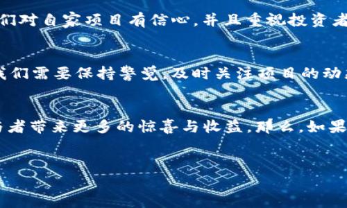 在加密貨幣領(lǐng)域，“空投幣”是一個(gè)受到廣大投資者關(guān)注的話題，尤其是在Tokenim等平臺(tái)上。空投通常是指一種數(shù)字貨幣項(xiàng)目為了推廣其代幣而免費(fèi)向用戶發(fā)送代幣的活動(dòng)。這種做法不僅能夠?yàn)轫?xiàng)目吸引用戶關(guān)注，還能激活社群，提高項(xiàng)目的知名度和價(jià)值。那么，Tokenim上的空投幣會(huì)不會(huì)上線呢？我們我們來(lái)仔細(xì)探討一下這個(gè)問(wèn)題。

Tokenim是什么？
首先，我們需要了解Tokenim平臺(tái)。Tokenim是一個(gè)專(zhuān)注于區(qū)塊鏈和加密貨幣的項(xiàng)目集合平臺(tái)，匯聚了眾多新興項(xiàng)目與用戶。它不僅為投資者提供豐富的項(xiàng)目選擇，還幫助開(kāi)發(fā)者拉近與用戶的距離。通過(guò)Tokenim，用戶可以參與到各個(gè)項(xiàng)目的早期階段，尤其是在初次發(fā)行代幣（ICO）和空投等活動(dòng)中。

空投幣的意義
接下來(lái)，讓我們討論一下空投幣的意義。對(duì)于項(xiàng)目方來(lái)說(shuō)，空投是一種低成本、高效的營(yíng)銷(xiāo)手段。它能夠迅速提高用戶的參與度和項(xiàng)目的曝光率，進(jìn)而推動(dòng)項(xiàng)目的成長(zhǎng)。而對(duì)于用戶而言，參與空投不僅可以免費(fèi)獲得代幣，還能讓他們提前接觸到即將上線的項(xiàng)目，有機(jī)會(huì)在項(xiàng)目成功時(shí)獲得豐厚的回報(bào)。

Tokenim上的空投幣上線前景
回到我們最初的問(wèn)題，Tokenim上的空投幣會(huì)不會(huì)上線呢？回答這個(gè)問(wèn)題，我們需要考慮幾個(gè)關(guān)鍵因素：

項(xiàng)目的基礎(chǔ)
首先，空投幣的上線與項(xiàng)目本身的發(fā)展密切相關(guān)。如果一個(gè)項(xiàng)目有強(qiáng)大的技術(shù)團(tuán)隊(duì)、清晰的商業(yè)模式以及良好的市場(chǎng)需求，那么它的空投幣上線的可能性就會(huì)大大增加。反之，如果一個(gè)項(xiàng)目只是曇花一現(xiàn)，沒(méi)有實(shí)際的應(yīng)用場(chǎng)景，那么空投幣上線的幾率就會(huì)降低。

社區(qū)影響力
其次，空投的成功與社區(qū)的支持程度密不可分。一個(gè)活躍的社區(qū)能夠?yàn)轫?xiàng)目提供良好的市場(chǎng)反饋，而換句話說(shuō)，社區(qū)的熱情和參與度越高，空投幣上線的可能性也越大。因此，Tokenim平臺(tái)上，如果某個(gè)項(xiàng)目的社區(qū)反響熱烈，那么很有可能這枚空投幣會(huì)在不久的將來(lái)上線。

市場(chǎng)環(huán)境
除此之外，市場(chǎng)環(huán)境也是影響空投幣上線的重要因素。整體的加密貨幣市場(chǎng)趨勢(shì)、競(jìng)品分析、資金流向等都直接或間接地影響著一個(gè)項(xiàng)目的推進(jìn)速度。如果市場(chǎng)處于熊市，項(xiàng)目的發(fā)展可能會(huì)受到限制，而一旦資本市場(chǎng)復(fù)蘇，那么空投幣上線的機(jī)會(huì)也就隨之而來(lái)了。

如何判斷空投幣的上線可能性？
那么，作為投資者，我們?cè)撊绾闻袛郥okenim上的空投幣是否會(huì)上線呢？以下是幾個(gè)可供參考的方法：

關(guān)注項(xiàng)目動(dòng)態(tài)
一般來(lái)說(shuō)，項(xiàng)目方會(huì)定期更新他們的進(jìn)展，發(fā)布新聞通知。如果你在Tokenim上看到某個(gè)項(xiàng)目頻繁更新、發(fā)布新的路線圖或者進(jìn)展信息，通常說(shuō)明這個(gè)項(xiàng)目是活躍的，空投幣上線的幾率也會(huì)相對(duì)較高。反之，如果長(zhǎng)時(shí)間沒(méi)有更新，項(xiàng)目方的沉默可能是個(gè)紅燈。

參與社區(qū)討論
社區(qū)是獲取項(xiàng)目信息的重要渠道。參與Tokenim平臺(tái)的討論區(qū)、多樣的社交媒體平臺(tái)如Discord、Telegram，你可以與其他投資者分享和獲取信息，甚至可以直接與項(xiàng)目方互動(dòng)。這樣，你能更及時(shí)地了解項(xiàng)目動(dòng)態(tài)，從而評(píng)估其空投幣上線的可能性。

項(xiàng)目透明性和信息披露
項(xiàng)目的透明度也是一個(gè)重要指標(biāo)。一個(gè)良好的項(xiàng)目通常會(huì)向公眾開(kāi)放其財(cái)務(wù)狀況、發(fā)展計(jì)劃及團(tuán)隊(duì)信息。如果項(xiàng)目方愿意定期披露這些信息，說(shuō)明他們對(duì)自家項(xiàng)目有信心，并且重視投資者的知情權(quán)，這樣的項(xiàng)目空投幣上線的概率會(huì)提高。

總結(jié)
綜上所述，Tokenim上的空投幣是否會(huì)上線，不僅取決于項(xiàng)目本身的質(zhì)量和發(fā)展方向，還與社區(qū)支持、市場(chǎng)環(huán)境等多種因素息息相關(guān)。作為普通用戶，我們需要保持警覺(jué)，及時(shí)關(guān)注項(xiàng)目的動(dòng)態(tài)，積極參與社區(qū)討論，以便從中獲取更多信息。這...實(shí)際上就是在幫助自己做出更加明智的投資決策。

未來(lái)展望
隨著區(qū)塊鏈技術(shù)和加密貨幣的不斷發(fā)展，空投的形式和內(nèi)容也在演變。未來(lái)，我們可能會(huì)看到更加創(chuàng)新的空投形式，例如結(jié)合NFT、游戲等元素，給參與者帶來(lái)更多的驚喜與收益。那么，如果你關(guān)注的項(xiàng)目在進(jìn)行空投，不妨好好把握這個(gè)機(jī)會(huì)，布局未來(lái)。畢竟，在這個(gè)變革的時(shí)代，抓住機(jī)會(huì)的能力是成功的關(guān)鍵。

Tokenim, 空投幣, 加密貨幣, 項(xiàng)目上線/guanjianci
Tokenim平臺(tái)的空投幣：機(jī)會(huì)與風(fēng)險(xiǎn)并存的投資新領(lǐng)域