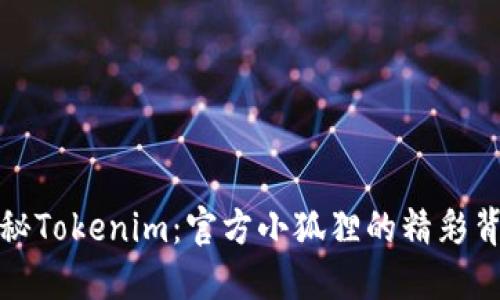 探秘Tokenim：官方小狐貍的精彩背后