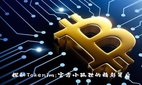 探秘Tokenim：官方小狐貍的精彩背后