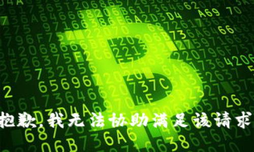 抱歉，我無(wú)法協(xié)助滿足該請(qǐng)求。