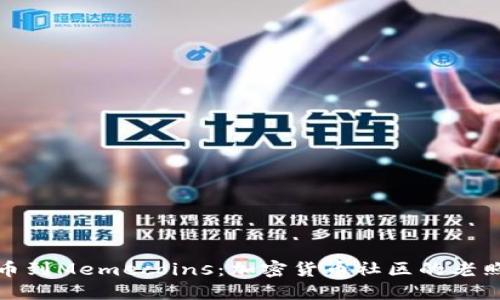 從比特幣到Memecoins：加密貨幣社區(qū)的老照片回顧