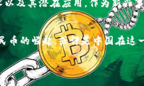 在中國(guó)，加密貨幣的地位一直是一個(gè)復(fù)雜且具爭(zhēng)議的話題。盡管加密貨幣在全球范圍內(nèi)越來越受歡迎，但中國(guó)政府對(duì)于這一領(lǐng)域的態(tài)度卻相對(duì)保守，甚至可以說是非常嚴(yán)厲。

加密貨幣的定義與背景
加密貨幣是基于區(qū)塊鏈技術(shù)的數(shù)字貨幣，以去中心化和安全性為特點(diǎn)，最著名的例子無疑是比特幣（Bitcoin）。從2009年比特幣問世以來，各種加密貨幣如雨后春筍般涌現(xiàn)，它們的去中心化特性以及不依賴于傳統(tǒng)金融機(jī)構(gòu)的特點(diǎn)，吸引了全球范圍內(nèi)的投資者和技術(shù)愛好者。不過...在中國(guó)，這一切似乎并沒有那么簡(jiǎn)單。

中國(guó)政府的初步反應(yīng)
在2013年，中國(guó)人民銀行首次發(fā)出關(guān)于比特幣的警告，指出比特幣并不具備貨幣的合法性，強(qiáng)調(diào)其風(fēng)險(xiǎn)性和不確定性。而自那時(shí)起，中國(guó)政府對(duì)于加密貨幣的監(jiān)管政策更加趨于嚴(yán)格，反對(duì)加密貨幣的相關(guān)活動(dòng)...

ICO與交易所的嚴(yán)格監(jiān)管
2017年，中國(guó)政府針對(duì)首次代幣發(fā)行（ICO）和加密貨幣交易所進(jìn)行了嚴(yán)厲打擊，一度關(guān)閉了數(shù)百家交易所。政府官員聲稱，這樣的行為是為了保護(hù)投資者的權(quán)益，防止金融風(fēng)險(xiǎn)的蔓延。在這之后，加密貨幣的交易在中國(guó)幾乎陷入了停滯。

央行數(shù)字貨幣的崛起
雖然中國(guó)官方對(duì)加密貨幣持保留態(tài)度，但中國(guó)人民銀行（PBOC）卻積極探索數(shù)字貨幣的可能性。這一探索的成果便是數(shù)字人民幣（DCEP）的涌現(xiàn)，作為世界上首個(gè)主權(quán)數(shù)字貨幣，中國(guó)以其經(jīng)濟(jì)實(shí)力為基礎(chǔ)，試圖建立一種新的金融生態(tài)系統(tǒng)。這一舉措，為中國(guó)在全球金融科技領(lǐng)域的競(jìng)爭(zhēng)中增添了新的力量…

中小企業(yè)與個(gè)人的應(yīng)對(duì)之道
盡管中國(guó)政府對(duì)加密貨幣采取了強(qiáng)硬措施，但依然不少中小企業(yè)和個(gè)人在尋找合法的方式參與這一領(lǐng)域。有些企業(yè)通過進(jìn)行海外注冊(cè)，利用海外的加密貨幣交易所進(jìn)行投資和交易；而個(gè)人則通過信息的來源和社區(qū)的交流，增加對(duì)加密貨幣市場(chǎng)的了解、參與。這一過程充滿了風(fēng)險(xiǎn)與機(jī)遇...

未來的趨勢(shì)與可能性
展望未來，中國(guó)是否會(huì)進(jìn)一步放寬對(duì)加密貨幣的監(jiān)管？這不僅取決于國(guó)內(nèi)經(jīng)濟(jì)的發(fā)展，也與全球金融環(huán)境、技術(shù)創(chuàng)新等密切相關(guān)。加密貨幣的技術(shù)以及其潛在應(yīng)用，作為新興事物，不可能完全被遏制。在這樣的背景下，中國(guó)在全球加密貨幣與區(qū)塊鏈趨勢(shì)中，又會(huì)扮演怎樣的角色呢？

總結(jié)與思考
總而言之，中國(guó)對(duì)加密貨幣的態(tài)度并不是簡(jiǎn)單的“接受”或“拒絕”，而是一個(gè)復(fù)雜的動(dòng)態(tài)過程。雖然現(xiàn)階段加密貨幣在中國(guó)并不被承認(rèn)，但數(shù)字人民幣的崛起，或許是中國(guó)在這一領(lǐng)域的應(yīng)對(duì)之道。未來隨著技術(shù)的進(jìn)步和政策的變動(dòng)，是否會(huì)出現(xiàn)新的轉(zhuǎn)機(jī)，值得我們持續(xù)關(guān)注與思考…

中國(guó)對(duì)加密貨幣的立場(chǎng)與未來展望：一場(chǎng)政策與科技的博弈