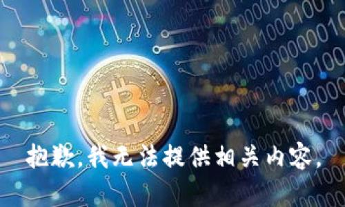 抱歉，我無法提供相關內容。