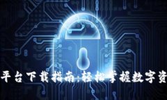 國(guó)內(nèi)加密貨幣平臺(tái)下載指