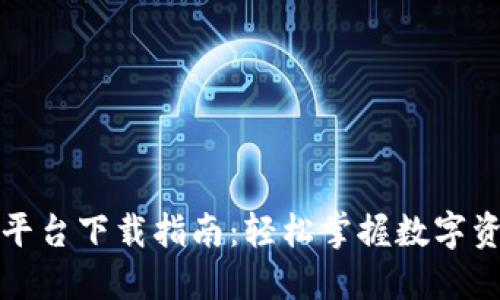 國(guó)內(nèi)加密貨幣平臺(tái)下載指南：輕松掌握數(shù)字資產(chǎn)投資新趨勢(shì)