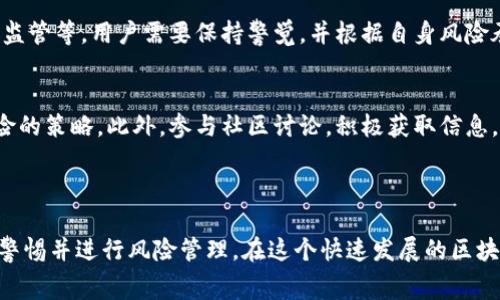 關于“tokenim曠費怎么獲得”的問題，首先需要解釋一些相關概念。Tokenim 是一款與區(qū)塊鏈技術相關的項目，而“曠費”則通常指的是在區(qū)塊鏈挖礦或交易中產(chǎn)生的費用或收益。根據(jù)這個背景，以下是一些可能的獲取方法。

### 1. 參與挖礦

挖礦的基本概念
挖礦是通過計算復雜的數(shù)學題來驗證交易并添加到區(qū)塊鏈的過程。在這個過程中，礦工會被獎勵相應的加密貨幣作為報酬，這其中就包括了曠費。

如何開始挖礦
要參與Tokenim的挖礦，首先需要準備專用的硬件設備，比如ASIC礦機或GPU顯卡。然后，你需要下載并安裝Tokenim的挖礦軟件，注冊賬戶并配置好礦池信息。參與多礦池的挖礦也能增加收益的可能性。

### 2. 交易費用

了解交易費用
在區(qū)塊鏈網(wǎng)絡上，用戶進行交易時通常需要支付一定的交易費用，這部分費用會被記錄并作為曠費分配給礦工。通過進行頻繁的交易，用戶不僅可以使用Tokenim的服務，還能為礦工提供交易費用，從而間接獲得曠費。

策略性交易
對于交易者而言，選擇合適的時機進行交易、使用低手續(xù)費的交易所，可以使曠費的收益最大化。一些交易所為高頻交易用戶提供折扣，用戶應積極利用這些優(yōu)惠。

### 3. Staking

Staking的優(yōu)勢
如果Tokenim支持質(zhì)押（staking），用戶可以通過鎖定一定數(shù)量的代幣以換取獎勵。這不僅是獲取曠費的另一種方式，還可以為網(wǎng)絡的安全性貢獻一份力量。

如何進行Staking
用戶需要將代幣存入特定的Staking合約中，通常這些代幣在質(zhì)押期間不能使用。用戶可以根據(jù)Tokenim提供的年化收益率來評估質(zhì)押的收益潛力，并選擇適合自己的質(zhì)押策略。

### 4. 加入社區(qū)

參與Tokenim社區(qū)
參與Tokenim的社區(qū)活動，能夠了解項目的最新動態(tài)、未來發(fā)展方向以及潛在的投資機會。社區(qū)成員之間還可以進行經(jīng)驗分享，這對于新手尤其重要。

社區(qū)獎勵機制
許多加密項目會為活躍的社區(qū)成員提供獎勵，Tokenim也可能設立類似的機制。參與討論、分享信息或幫助其他用戶解決問題都可能獲得Tokenim代幣獎勵。

### 5. 教育與培訓

了解區(qū)塊鏈知識
掌握區(qū)塊鏈相關知識，可以幫助用戶更好地理解Tokenim的運作機制。通過在線課程、研討會和博客等多種渠道學習，可以提高投資決策的質(zhì)量，并獲得潛在的收益。

投資理財?shù)乃仞B(yǎng)
除了技術知識，良好的投資理財素養(yǎng)也是獲取曠費的重要一環(huán)。用戶應培養(yǎng)分析市場趨勢、風險管理和資產(chǎn)配置的能力，以便在適當?shù)臅r候做出更明智的決策。

### 6. 風險與挑戰(zhàn)

風險意識
參與Tokenim的挖礦、交易或Staking都存在一定的風險，比如市場波動、技術問題或法律監(jiān)管等。用戶需要保持警覺，并根據(jù)自身風險承受能力制定合理的投資策略。

應對挑戰(zhàn)的策略
建立多樣化的投資組合、定期進行風險評估、保持與市場動態(tài)的同步等，都是有效應對風險的策略。此外，參與社區(qū)討論，積極獲取信息，也是降低風險的一種方式。

---

總之，獲取Tokenim曠費的方式有很多，但不論選擇哪種方式，用戶都需要不斷學習、保持警惕并進行風險管理。在這個快速發(fā)展的區(qū)塊鏈時代，靈活應變與持續(xù)學習將是贏得成功的關鍵。