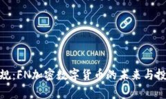 打破常規(guī)：FN加密數(shù)字貨幣