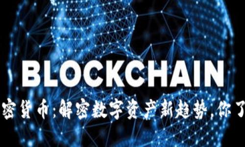 SPP加密貨幣：解密數(shù)字資產(chǎn)新趨勢(shì)，你了解嗎？