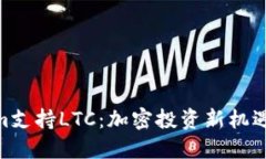 Tokenim支持LTC：加密投資新