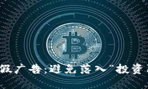 揭露加密貨幣虛假?gòu)V告：避免落入“投資陷阱”的五個(gè)技巧