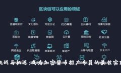 挑戰(zhàn)與機(jī)遇：成為加密貨