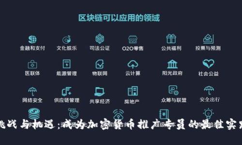 挑戰(zhàn)與機遇：成為加密貨幣推廣專員的最佳實踐