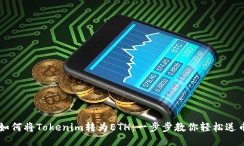如何將Tokenim轉(zhuǎn)為ETH：一步步教你輕松送幣
