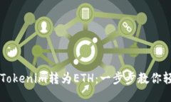 如何將Tokenim轉(zhuǎn)為ETH：一步