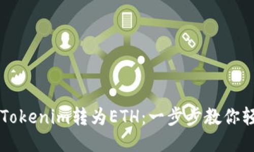 如何將Tokenim轉(zhuǎn)為ETH：一步步教你輕松送幣