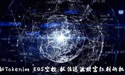   
揭秘Tokenim EOS空投：抓住這波財富紅利的機會！