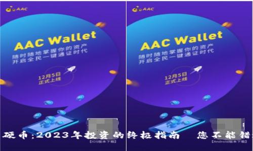 加密貨幣硬幣：2023年投資的終極指南—您不能錯(cuò)過(guò)的機(jī)會(huì)