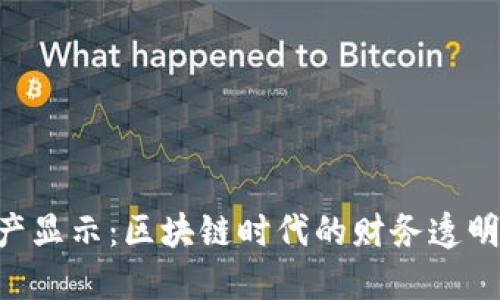 Tokenim資產(chǎn)顯示：區(qū)塊鏈時代的財(cái)務(wù)透明化與安全性