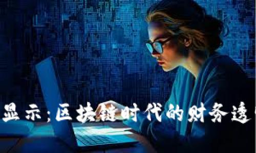 Tokenim資產(chǎn)顯示：區(qū)塊鏈時代的財(cái)務(wù)透明化與安全性