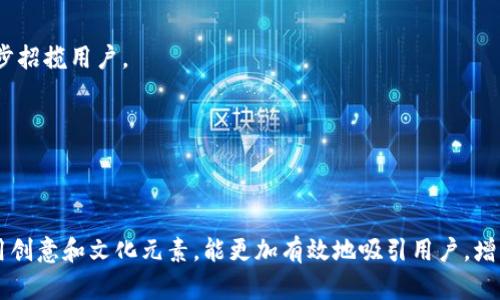 如何利用社交媒體與社區(qū)力量有效推廣Tokenim - 一步步打造你的數(shù)字資產(chǎn)之路

Tokenim，數(shù)字資產(chǎn)，區(qū)塊鏈，社交媒體/guanjianci

什么是Tokenim？
Tokenim，作為一個新興的數(shù)字資產(chǎn)平臺，它的目的在于通過區(qū)塊鏈技術實現(xiàn)資產(chǎn)的去中心化管理與交易。如今，隨著加密貨幣和區(qū)塊鏈技術的迅速發(fā)展，Tokenim應運而生，致力于為用戶提供安全、透明、便捷的資產(chǎn)交易體驗。當今市場中，Tokenim不僅僅是一個交易平臺，更是數(shù)字資產(chǎn)持有者與投資者的社交圈，它所蘊含的可能性，甚至可以媲美那些傳統(tǒng)金融工具。

為什么選擇Tokenim進行推廣？
在推廣數(shù)字資產(chǎn)的路上，Tokenim的優(yōu)勢非常明顯。首先，Tokenim以用戶為中心，它的構建是為了滿足現(xiàn)代用戶的需求。而隨著越來越多的普通投資者進入加密市場，Tokenim所提供的良好用戶體驗和溝通交流平臺，恰好能夠吸引這些新用戶。其次，Tokenim所依托的區(qū)塊鏈技術，確保了交易的安全性和透明性，這在推廣過程中，能夠增加用戶的信任度與參與度。

如何構建Tokenim的市場推廣策略？
在推廣Tokenim時，我們需要綜合考慮到目標用戶的需求與市場的動態(tài)。作為一個具有獨特性的產(chǎn)品，Tokenim的推廣可以采取以下幾種策略：

1. 制定清晰的品牌定位
在推廣Tokenim之前，我們首先需要明確它的品牌定位。這一點，我們可以借助市場調(diào)研去識別目標用戶群體的特征，了解他們的需求與痛點。例如，Tokenim可能更適合于那些對區(qū)塊鏈技術有一定了解、但缺乏交易經(jīng)驗的用戶。

2. 社交媒體營銷的力量
如今，社交媒體已經(jīng)成為數(shù)字產(chǎn)品推廣的重要渠道。我們可以在Twitter、Facebook、Instagram等平臺上設立Tokenim的官方賬號，發(fā)布相關的教學視頻、動態(tài)信息或者即時新聞。通過這些渠道，我們能夠更好地與用戶溝通，增強其對Tokenim的認同感。

3. 通過社區(qū)擴大影響力
社區(qū)是推廣Tokenim的另一重要平臺，尤其是在加密貨幣的世界里，社區(qū)的影響力不可小覷。我們可以參與到相關的論壇、Discord群組或者Telegram頻道中，與潛在用戶進行交流。這種一對一的溝通，既能夠增進用戶的信任感，也能夠提高Tokenim的曝光度。

4. 內(nèi)容營銷是王道
在推廣過程中，提供有價值的內(nèi)容是吸引用戶的有效手段。我們可以定期發(fā)布關于區(qū)塊鏈技術、數(shù)字資產(chǎn)管理的文章或者視頻，分享投資經(jīng)驗、策略等，引導用戶更深入地了解Tokenim。

5. 結合流行文化進行創(chuàng)意推廣
文化和熱點總是能引起廣泛的關注。我們可以結合一些流行的梗，制作相關的宣傳素材，比如“當你錯過了最后一根電纜時...你只需要Tokenim”，這樣的創(chuàng)意廣告會引發(fā)人們的共鳴，更容易被記住。

6. 合作營銷與跨界整合
與其他知名品牌或公眾人物的合作，能夠迅速提高Tokenim的知名度。例如，與某些區(qū)塊鏈領域的KOL（意見領袖）進行合作，舉辦線上AMA（問答環(huán)節(jié)），能夠進一步招攬用戶。

7. 反饋機制與用戶留存
在推廣過程中，我們需要定期收集用戶的反饋，以不斷Tokenim的使用體驗。同時，通過定期的活動或者獎勵機制，保持用戶的活躍度和忠誠度是成功的關鍵。

總結：
總的來說，Tokenim的推廣絕不僅僅是一個技術層面的難題，而是需要從用戶的需求、社交媒體的營銷、社區(qū)的互動等多方面進行綜合考慮。在推廣的過程中，運用創(chuàng)意和文化元素，能更加有效地吸引用戶，增強品牌影響力。最終，我們的目標是通過Tokenim，讓每一個人都能輕松愉快地管理自己的數(shù)字資產(chǎn)，這意味著我們的推廣絕不是偶然，而是一個系統(tǒng)性的工程。