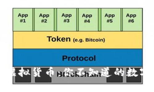 解密加密虛擬貨幣：你不知道的數(shù)字財(cái)富世界