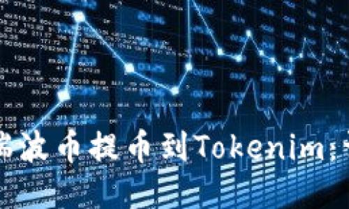 如何將瑞波幣提幣到Tokenim：詳盡指南
