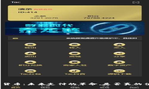 數(shù)字加密貨幣：未來(lái)支付的革命，是否真的值得嘗試？