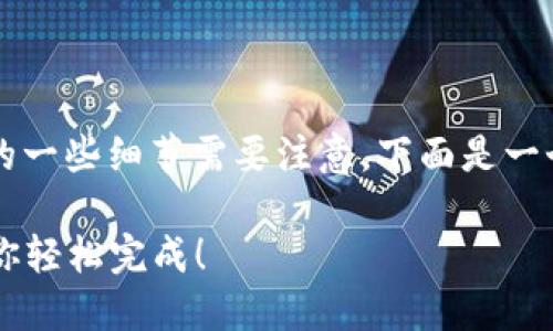 轉(zhuǎn)移ETC到Tokenim錢包的步驟相對簡單，但涉及到的一些細(xì)節(jié)需要注意。下面是一個詳細(xì)的步驟指南，讓我們一步一步來完成這個過程。

### 如何將ETC轉(zhuǎn)移到Tokenim錢包：一步一步教你輕松完成！