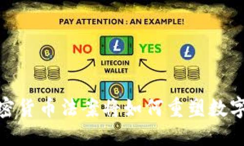 “拜登新政：加密貨幣法案將如何重塑數(shù)字資產(chǎn)的未來(lái)？”