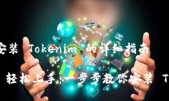 ### 安裝 Tokenim 的詳細(xì)指南