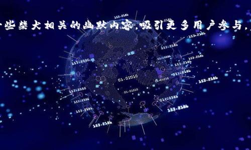 關于“SHIB”和“TokenIM”的提問，我可以為你提供一些相關信息。

### SHIB（Shiba Inu）
SHIB是一種以柴犬為主題的加密貨幣，也被稱為“Shiba Inu Coin”。它是基于以太坊區(qū)塊鏈的去中心化代幣，受到了狗狗幣（Dogecoin）的啟發(fā)。SHIB以其社區(qū)驅(qū)動的特性和“讓加密變得有趣”的理念而受到了廣泛關注。它不僅是一種加密資產(chǎn)，還代表了一種社區(qū)文化，擁護者們常常在社交媒體上分享與柴犬相關的內(nèi)容，創(chuàng)造了一種“萌文化”。

### TokenIM
TokenIM是一個加密貨幣錢包，允許用戶安全地管理和交易多種數(shù)字資產(chǎn)。它提供了用戶友好的界面，旨在為用戶提供便捷的加密貨幣存儲和交易體驗。

### 如何將SHIB提到TokenIM
如果你想在TokenIM中提到SHIB或與其相關的內(nèi)容，可以通過以下方式進行：

1. **在TokenIM中添加SHIB作為資產(chǎn)**：
   確保你已經(jīng)將SHIB代幣添加到你的TokenIM錢包中，這樣你就能方便地發(fā)送、接收和存儲SHIB。

2. **討論社區(qū)文化**：
   在聯(lián)系TokenIM的社區(qū)或社交媒體上，你可以討論SHIB的社區(qū)文化，分享有關SHIB的有趣信息或故事。例如，可以提到SHIB的慈善活動，或分享一些柴犬相關的幽默內(nèi)容，吸引更多用戶參與。

3. **撰寫相關內(nèi)容**：
   如果你有興趣寫作，可以為TokenIM撰寫關于SHIB的文章，介紹SHIB的背景、用途、未來潛力等，這樣也能吸引更多的SHIB擁護者使用TokenIM。

4. **參加社群活動**：
   TokenIM可能會組織與SHIB相關的活動，比如空投或其他促銷活動。參與這些活動，并在活動中強調(diào)SHIB的價值和生態(tài)系統(tǒng)。

如果你需要更詳細的信息或有其他具體問題，請告訴我！