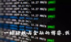 加密貨幣的未來(lái)：一場(chǎng)科