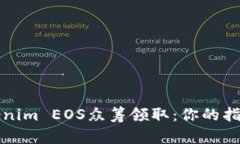 如何參與Tokenim EOS眾籌領取