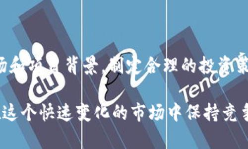 購買EOS（埃奧斯）可以通過各種加密貨幣錢包進(jìn)行操作，包括Tokenim錢包。下面將詳細(xì)介紹如何在Tokenim錢包中購買EOS。

第一步：下載并安裝Tokenim錢包

首先，如果你還沒有Tokenim錢包，需要前往官方網(wǎng)站下載并安裝錢包應(yīng)用。Tokenim錢包支持多種平臺，包括iOS和Android。在安裝完成后，打開應(yīng)用并創(chuàng)建一個新賬戶。請務(wù)必妥善保管助記詞和私鑰，因為這將是你訪問資產(chǎn)的重要憑證。

第二步：確保你的Tokenim錢包設(shè)置正確

在登錄錢包后，確保你已完成所有安全設(shè)置，比如啟用雙重認(rèn)證等。這些措施將大大增強你錢包的安全性，防止資產(chǎn)被盜。

第三步：充值資金到Tokenim錢包

要購買EOS，首先需要在你的Tokenim錢包中充值資金。這通常是通過購買其他加密貨幣（如比特幣或以太坊）或使用法幣轉(zhuǎn)換。你可以查看Tokenim錢包是否支持法幣充值，如果支持，你可以直接用信用卡或銀行轉(zhuǎn)賬進(jìn)行充值。如果不支持，可能需要通過其他交易所先購買一些加密貨幣，然后轉(zhuǎn)入你的Tokenim錢包。

第四步：查找EOS交易對

在充值完成后，打開Tokenim錢包，查看錢包內(nèi)的交易功能，找到EOS的交易對。這通常在“交易”或“買賣”選項卡下。在這里，你可以選擇將你錢包中的其他加密貨幣轉(zhuǎn)換為EOS。

第五步：提交交易

一旦找到EOS，輸入你想要購買的數(shù)量，并確認(rèn)當(dāng)前的市場價格。確保你了解交易的費用和手續(xù)費，此外，確認(rèn)你的錢包中有足夠的余額來支付這些費用。提交交易請求后，系統(tǒng)會生成一筆交易，之后你就可以等待交易確認(rèn)了。交易確認(rèn)后，你的EOS將直接存入你的Tokenim錢包中。

第六步：存儲和管理你的EOS

交易確認(rèn)后，你將能在Tokenim錢包中看到你的EOS資產(chǎn)。你可以選擇將其保留在錢包中等候升值，或者根據(jù)未來的市場變化考慮交易與轉(zhuǎn)移。在此過程中，要記得定期檢查EOS的市場動態(tài)，以便做出更好的投資決策。

常見問題解答

strong1. Tokenim錢包安全嗎？/strong
Tokenim錢包采用多層安全措施，確保用戶的資產(chǎn)安全。然而，這仍然需要用戶保持警覺，例如：不輕易分享私鑰和助記詞，啟用雙重認(rèn)證等。

strong2. 購買EOS的手續(xù)費用是多久？/strong
手續(xù)費可能會因市場波動和網(wǎng)絡(luò)交易負(fù)載而有所不同。通常，Tokenim錢包會在交易前明確提示你相關(guān)的費用。

strong3. EOS有什么特別之處？/strong
EOS是一種可擴(kuò)展的區(qū)塊鏈平臺，旨在支持大規(guī)模去中心化應(yīng)用。它以其高效的交易速度和低交易費用而受到廣泛關(guān)注和采用。

結(jié)論

通過Tokenim錢包購買EOS其實并不復(fù)雜，只需按照上述步驟進(jìn)行操作即可。然而，投資加密貨幣始終存在風(fēng)險，建議在投資之前，深入了解市場和項目背景，制定合理的投資策略…這…可能會是你做出明智決定的重要一環(huán)。

希望這篇文章能為你提供實用的信息，助你在Tokenim錢包中輕松購買EOS。如需進(jìn)一步了解，可以參考更多的加密貨幣資料和新聞，幫助你在這個快速變化的市場中保持競爭力！