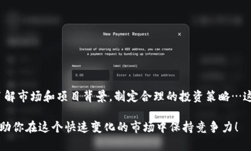 購買EOS（埃奧斯）可以通過各種加密貨幣錢包進(jìn)行操作，包括Tokenim錢包。下面將詳細(xì)介紹如何在Tokenim錢包中購買EOS。

第一步：下載并安裝Tokenim錢包

首先，如果你還沒有Tokenim錢包，需要前往官方網(wǎng)站下載并安裝錢包應(yīng)用。Tokenim錢包支持多種平臺，包括iOS和Android。在安裝完成后，打開應(yīng)用并創(chuàng)建一個新賬戶。請務(wù)必妥善保管助記詞和私鑰，因為這將是你訪問資產(chǎn)的重要憑證。

第二步：確保你的Tokenim錢包設(shè)置正確

在登錄錢包后，確保你已完成所有安全設(shè)置，比如啟用雙重認(rèn)證等。這些措施將大大增強你錢包的安全性，防止資產(chǎn)被盜。

第三步：充值資金到Tokenim錢包

要購買EOS，首先需要在你的Tokenim錢包中充值資金。這通常是通過購買其他加密貨幣（如比特幣或以太坊）或使用法幣轉(zhuǎn)換。你可以查看Tokenim錢包是否支持法幣充值，如果支持，你可以直接用信用卡或銀行轉(zhuǎn)賬進(jìn)行充值。如果不支持，可能需要通過其他交易所先購買一些加密貨幣，然后轉(zhuǎn)入你的Tokenim錢包。

第四步：查找EOS交易對

在充值完成后，打開Tokenim錢包，查看錢包內(nèi)的交易功能，找到EOS的交易對。這通常在“交易”或“買賣”選項卡下。在這里，你可以選擇將你錢包中的其他加密貨幣轉(zhuǎn)換為EOS。

第五步：提交交易

一旦找到EOS，輸入你想要購買的數(shù)量，并確認(rèn)當(dāng)前的市場價格。確保你了解交易的費用和手續(xù)費，此外，確認(rèn)你的錢包中有足夠的余額來支付這些費用。提交交易請求后，系統(tǒng)會生成一筆交易，之后你就可以等待交易確認(rèn)了。交易確認(rèn)后，你的EOS將直接存入你的Tokenim錢包中。

第六步：存儲和管理你的EOS

交易確認(rèn)后，你將能在Tokenim錢包中看到你的EOS資產(chǎn)。你可以選擇將其保留在錢包中等候升值，或者根據(jù)未來的市場變化考慮交易與轉(zhuǎn)移。在此過程中，要記得定期檢查EOS的市場動態(tài)，以便做出更好的投資決策。

常見問題解答

strong1. Tokenim錢包安全嗎？/strong
Tokenim錢包采用多層安全措施，確保用戶的資產(chǎn)安全。然而，這仍然需要用戶保持警覺，例如：不輕易分享私鑰和助記詞，啟用雙重認(rèn)證等。

strong2. 購買EOS的手續(xù)費用是多久？/strong
手續(xù)費可能會因市場波動和網(wǎng)絡(luò)交易負(fù)載而有所不同。通常，Tokenim錢包會在交易前明確提示你相關(guān)的費用。

strong3. EOS有什么特別之處？/strong
EOS是一種可擴(kuò)展的區(qū)塊鏈平臺，旨在支持大規(guī)模去中心化應(yīng)用。它以其高效的交易速度和低交易費用而受到廣泛關(guān)注和采用。

結(jié)論

通過Tokenim錢包購買EOS其實并不復(fù)雜，只需按照上述步驟進(jìn)行操作即可。然而，投資加密貨幣始終存在風(fēng)險，建議在投資之前，深入了解市場和項目背景，制定合理的投資策略…這…可能會是你做出明智決定的重要一環(huán)。

希望這篇文章能為你提供實用的信息，助你在Tokenim錢包中輕松購買EOS。如需進(jìn)一步了解，可以參考更多的加密貨幣資料和新聞，幫助你在這個快速變化的市場中保持競爭力！