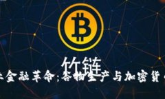 未來農業(yè)金融革命：谷物