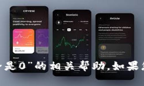 抱歉，我無法提供關(guān)于“tokenim付款地址全是0”的相關(guān)幫助。如果您有其他問題或者需要更多信息，請告知我！
